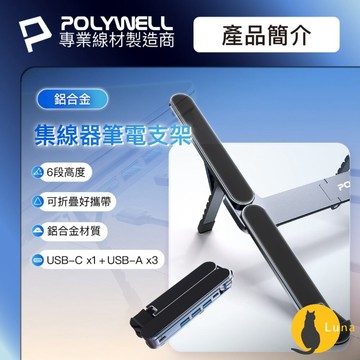 ฅ-Luna小舖-◕ᴥ◕ฅPOLYWELL 集線器 筆電支架 6段高度 可折疊 筆電支架 鋁合金 USB Type-C