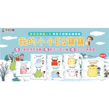 ✨現貨快出✨甄寶貝✨禾流文創 我的小小EQ寶寶-週記/愛/難過/快樂/生氣/忌妒/害怕/害羞/自信寶寶 情緒繪本