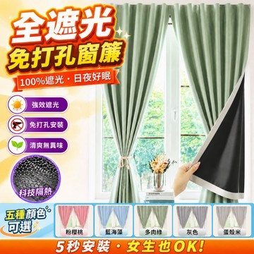 全遮光窗簾 免打孔式遮陽簾 100%免打孔粘貼式窗簾 遮光窗簾魔鬼氈窗簾屋ins風窗簾 全遮光窗簾 遮擋簾 窗簾布