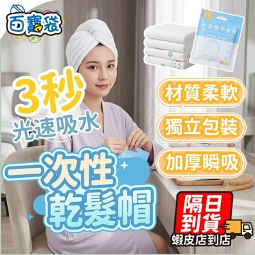 【９９元就免運！加厚超吸水】一次性乾髮帽 拋棄式浴帽 免洗乾髮帽 瞬吸乾髮巾 洗頭帽 包頭巾 免洗浴帽 頭髮毛巾 吸水巾