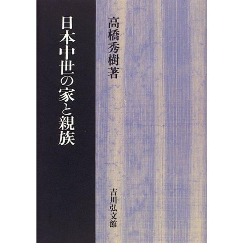 日本中世の家と親族