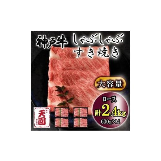 ふるさと納税 兵庫県 神戸市 神戸牛　しゃぶしゃぶ　すき焼き　ロース　2.4kg