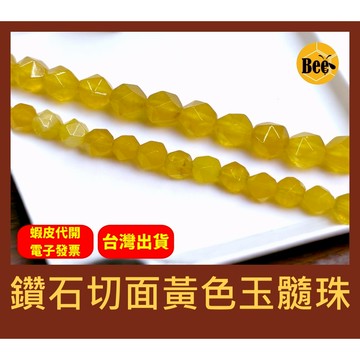 ＊蜂窩串珠材料＊DIY 鑽石切面黃玉髓珠/鑽切角/鑽切面/散珠/半成品