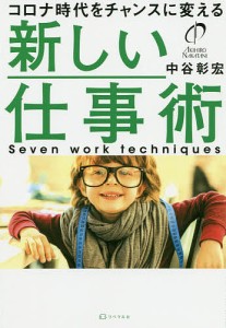 新しい仕事術 コロナ時代をチャンスに変える 中谷彰宏