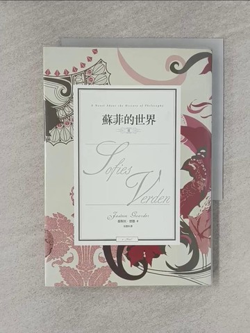 【書寶二手書T1／翻譯小說_YQ7】蘇菲的世界II_喬斯坦賈德
