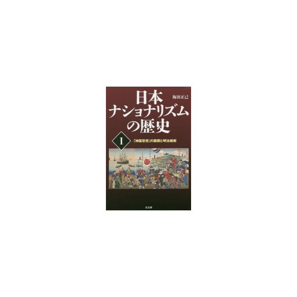 日本ナショナリズムの歴史