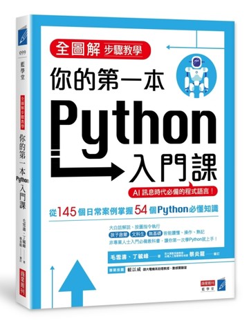 【全圖解步驟教學】你的第一本Python入門課[二手書_良好]