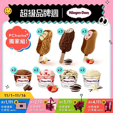 【哈根達斯-冷凍宅配】旗艦獨家特規組(官方旗艦直送)