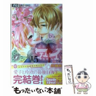 小学館 ヒミツのアイちゃん 1 Cheese フラワーコミックス 花緒莉 著 通販 Lineポイント最大get Lineショッピング