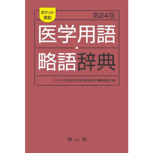 ポケット英和医学用語・略語辞典　２４版   「ポケット英和医学用