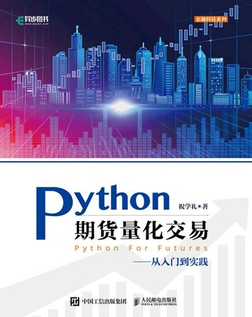 【電子書】Python期货量化交易