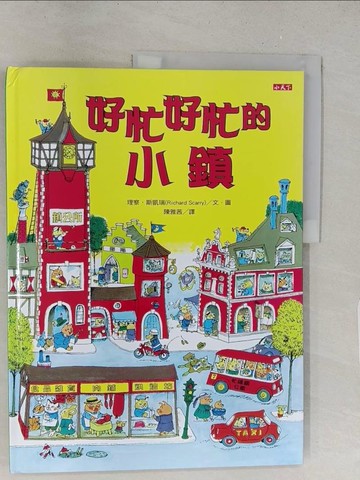 【書寶二手書T1／兒童文學_Y2G】好忙好忙的小鎮_理察．斯凱瑞