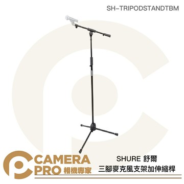 SHURE 舒爾 三腳麥克風支架加伸縮桿 最高177.8cm SH-TRIPODSTANDTBM 公司貨 ◎相機專家◎