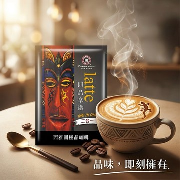 (低消$150出貨)西雅圖即品拿鐵咖啡 二合一 21g(10包/組）