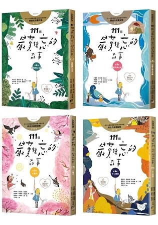 111個最難忘的故事 (四冊套書)