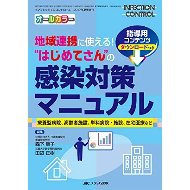地域連携に使える “はじめてさん"の感染対策マニュアル: 療養型病院、高齢者施設、単科病院・施設、在宅医療など (インフェクションコントロー