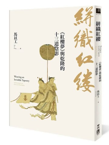 絣織紅縷：《紅樓夢》與乾隆的十三道陰影 1/e 馬以工著 2022 聯經