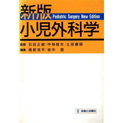 新版　小児外科学／橋都浩平(編者),岩中督(編者)