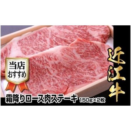 ふるさと納税 近江牛霜降りロース肉ステーキ　150g×2枚 滋賀県守山市