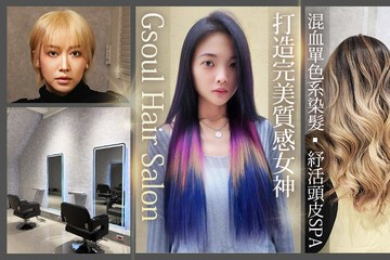 【台中】Gsoul Hair Salon #GOMAJI吃喝玩樂券#電子票券#美髮