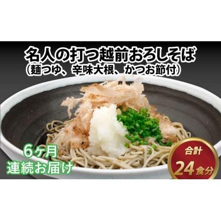 ふるさと納税 名人の打つ越前おろしそば 4食入り（麺つゆ、辛味大根、かつお節付） [E-031005] 福井県福井市