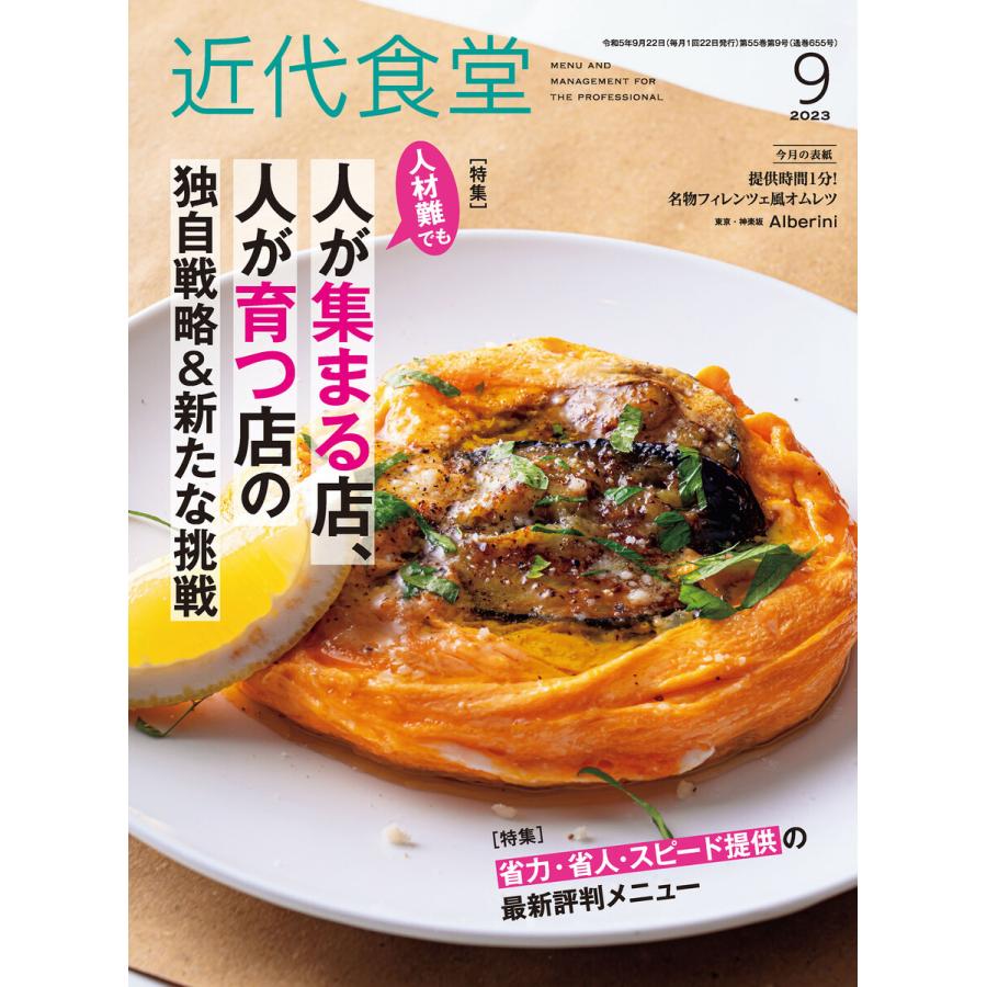 近代食堂2023年9月号 電子書籍版   著:旭屋出版近代食堂編集部[著]