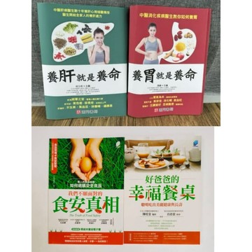 《南門書局》養肝+養胃二本送食安、餐桌二本 收600元