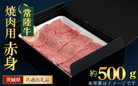 No.440 焼肉用（赤身）約500g＜茨城県共通返礼品＞