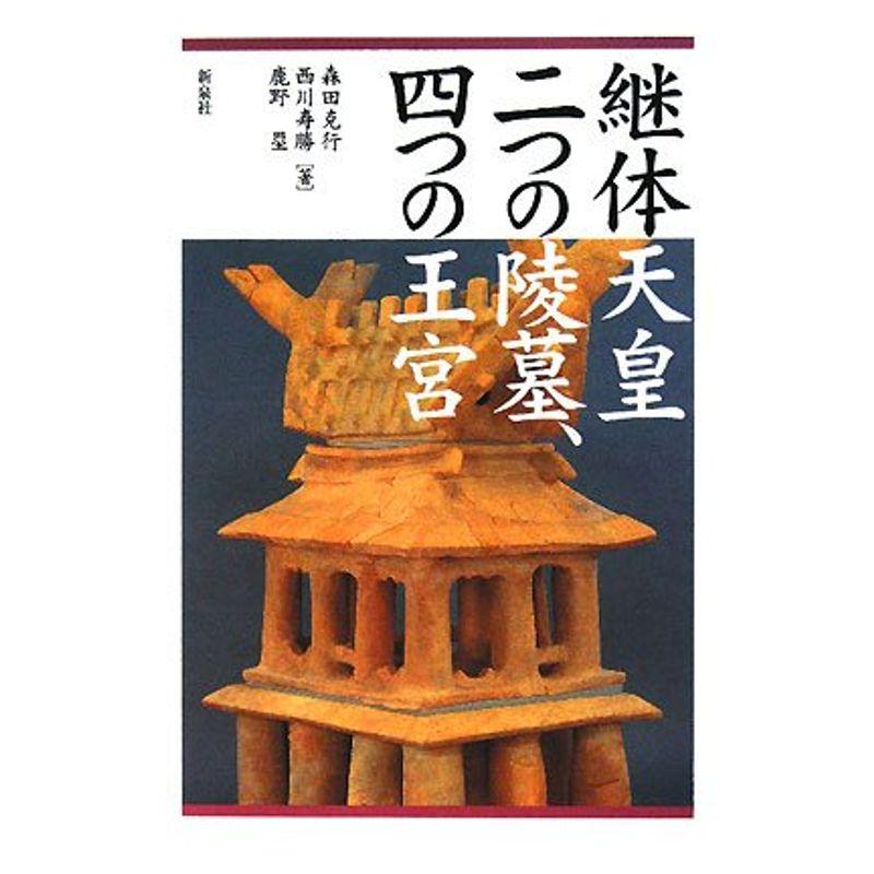 継体天皇二つの陵墓、四つの王宮