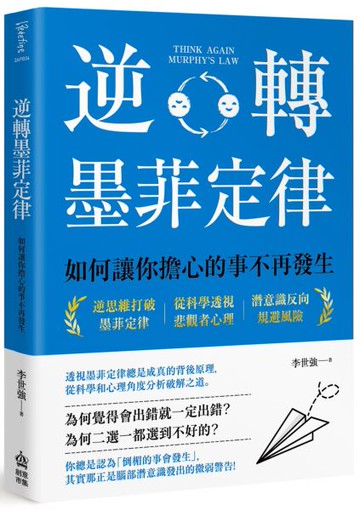 逆轉墨菲定律：如何讓你擔心的事不再發生【城邦讀書花園】