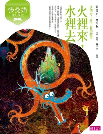 張曼娟奇幻學堂：火裡來，水裡去（新版）[二手書_良好]