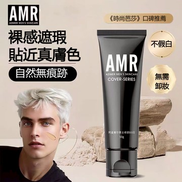 【男士專用】AMR阿姿美爾男士素顏霜-自然遮瑕遮痘印遮蓋斑點不假白-保溼滋潤提亮膚色-粉底液-隔離霜- bb霜-CC霜