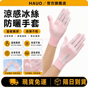 HAUO🏆3D立體 防曬口罩🏆 冰絲防曬手套 透氣防曬手套 冰絲手套 觸控手套 涼感手套 抗uv袖套 冰涼袖套 防曬袖套