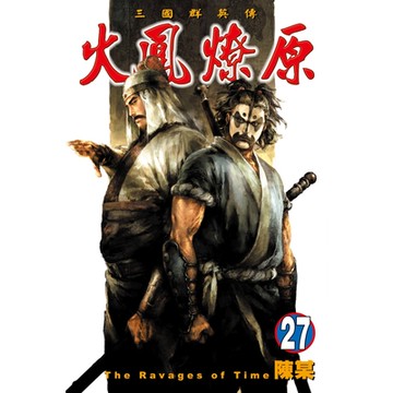火鳳燎原 (27)_Readmoo 讀墨電子書