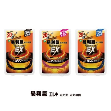 易利氣 EX 1500 磁力項圈【立得藥局】