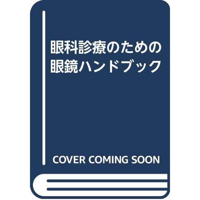 眼科診療のための眼鏡ハンドブック