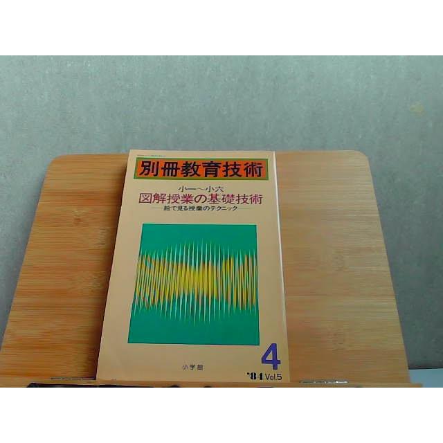 別冊教育技術　1984年4月　ヤケ有 1984年4月1日 発行