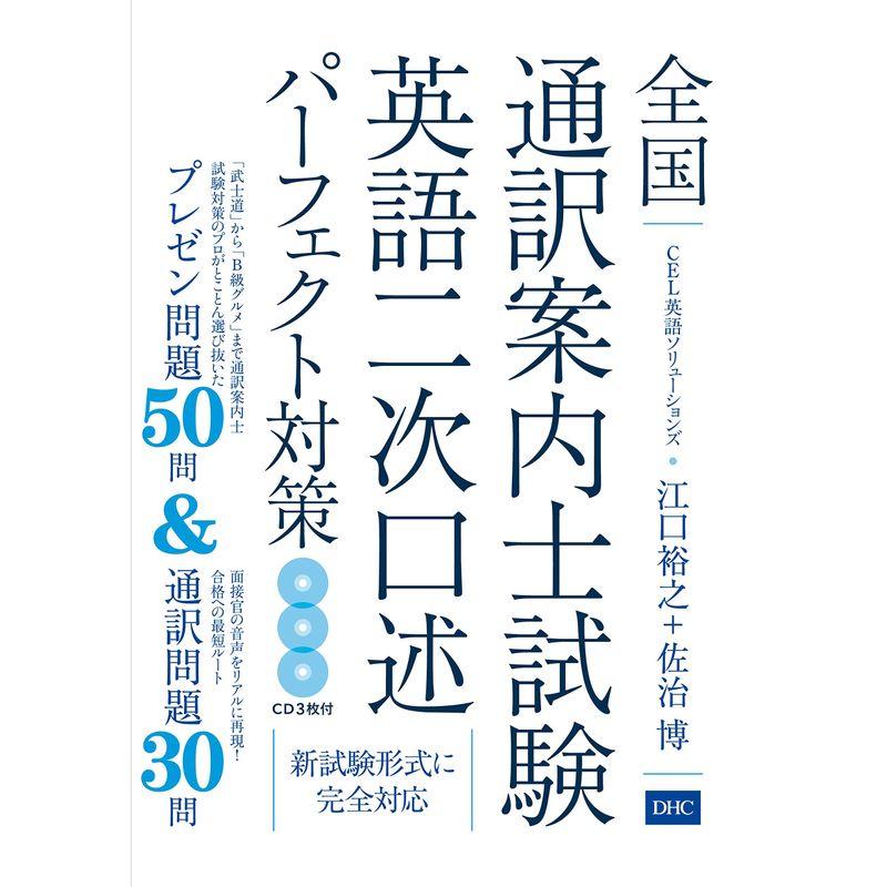 CD付 全国通訳案内士試験 英語二次口述パーフェクト対策 | LINE