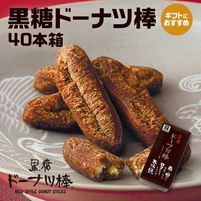 黒糖ドーナツ棒40本/箱 お菓子 スイーツ お取り寄せ お試し お