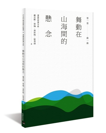 舞動在山海間的懸念：運動與精神分析【二手書_良好】TAAZE讀冊生活