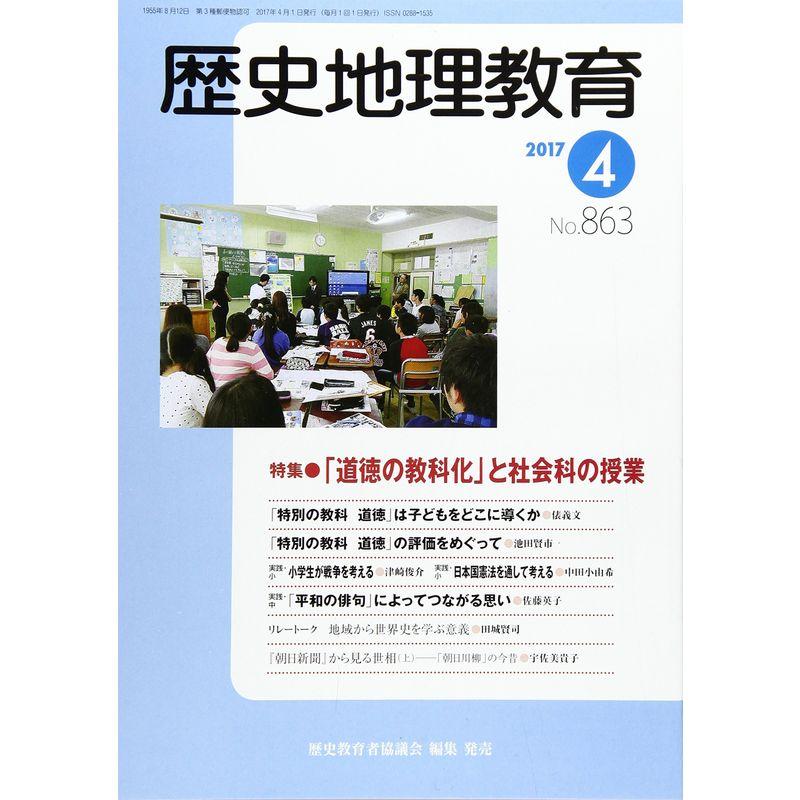 歴史地理教育 2017年 04 月号 雑誌