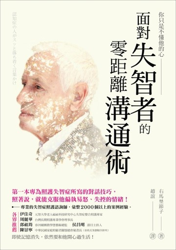 面對失智者的零距離溝通術：第一本專為照護失智症所寫的對話技巧，照著說，就能[二手書_良好]
