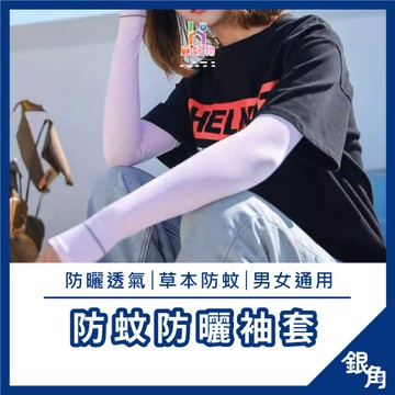 【台灣現貨】袖套 冰涼袖套 防曬袖套 防蟲袖套 運動袖套 遮陽袖套 連肩袖套 防曬袖套 登山袖套 機車袖套