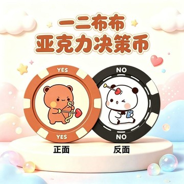 💥免運💥臺灣出貨🚚一二布布可亞克力決策幣YES/NO幸運幣丘比特之箭學生解壓玩具禮物