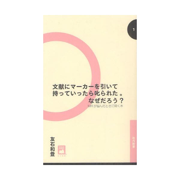 文献にマーカーを引いて持っていったら叱られた なぜだろう MRが悩んだときに開く本