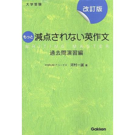 大学受験　もっと減点されない英作文　過去問演習編　改訂版／河村一誠(著者)