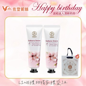 ⭐⭐獅子座生日快樂💝🎂養成軟嫩『好命手』✨櫻の雪亮澤護手霜30mLX2贈經典佐登妮絲城堡提袋
