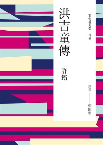 【電子書】洪吉童傳