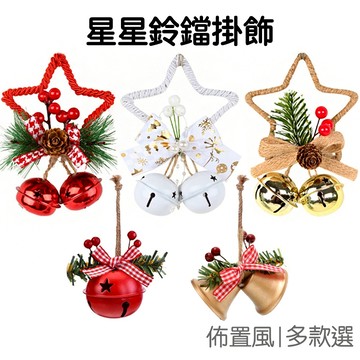 聖誕節鈴鐺 五角星鈴鐺 鈴鐺掛飾 吊飾 配件 掛件 派對活動 佈置裝飾 聖誕樹飾品 耶誕節【RXM0867】《Jami》