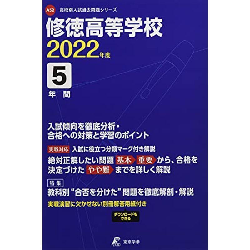 修徳高等学校 2022年度 過去問5年分 (高校別 入試問題シリーズA52)